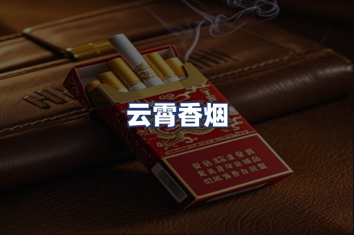 云霄香烟